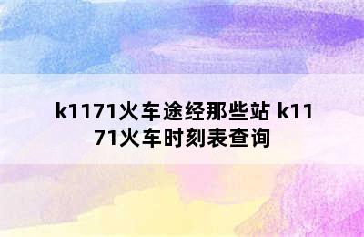 k1171火车途经那些站 k1171火车时刻表查询